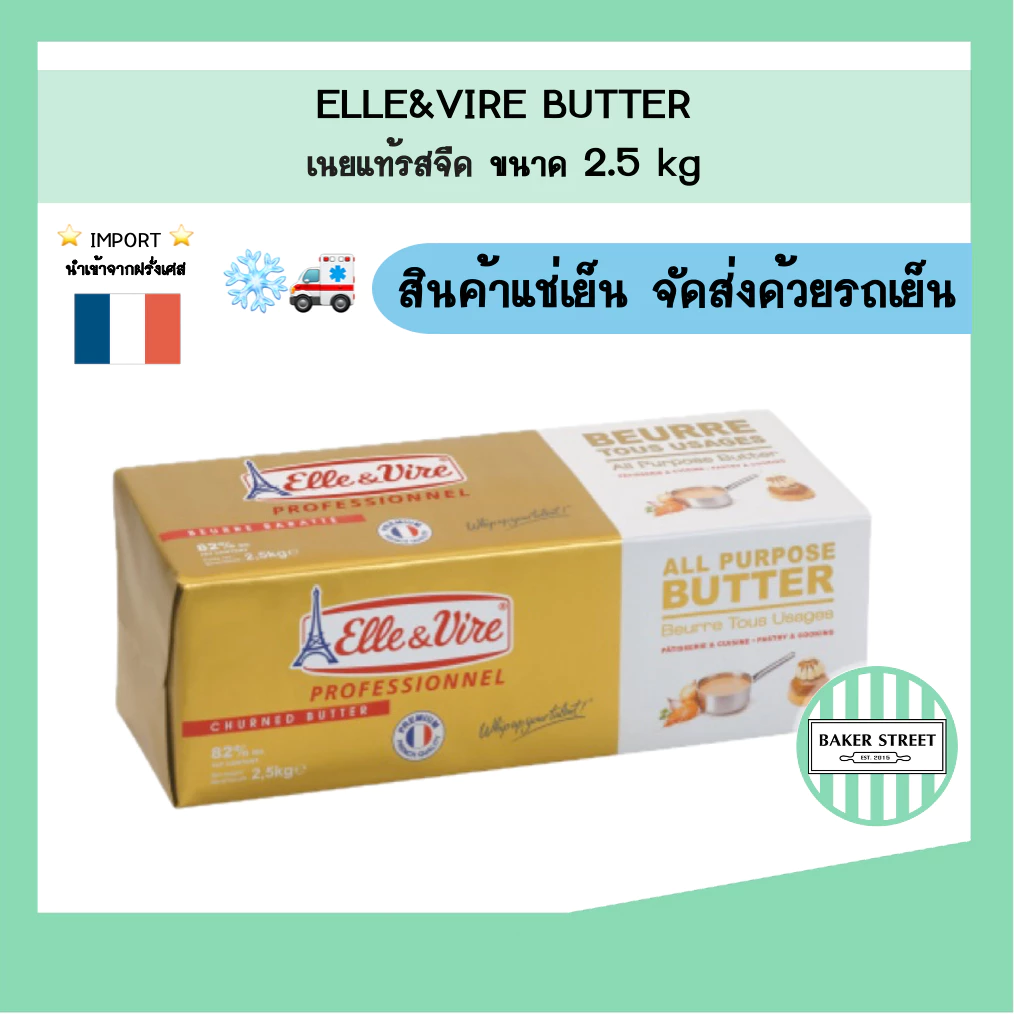 ELLE & VIRE เนยจืดแท้ จากฝรั่งเศส ขนาด 2.5 kg