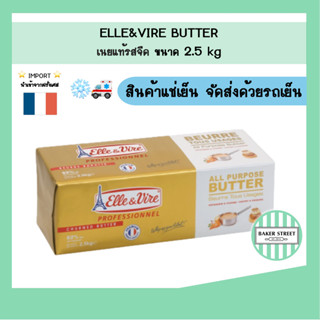 ELLE & VIRE เนยจืดแท้ จากฝรั่งเศส ขนาด 2.5 kg