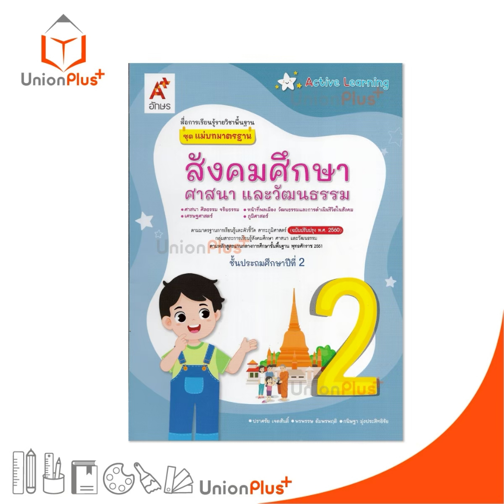 NEW แม่บทมาตรฐาน สังคมศึกษา ศาสนา และวัฒนธรรม ป.2 Active Learning อจท. A+ (ฉบับปรับปรุง พ.ศ.2560) #8858649157690