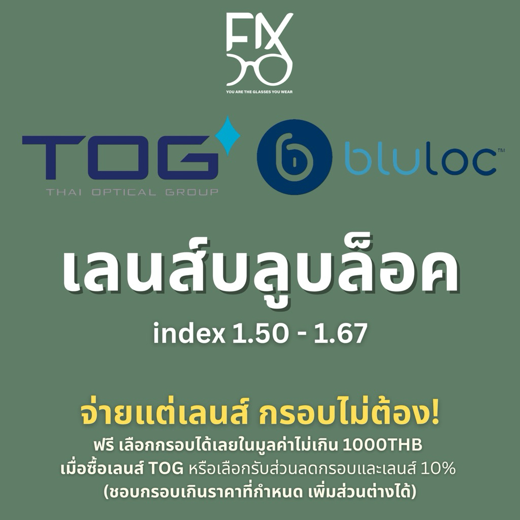 ฟรีกรอบ 1,000.- เลนส์บลูบล็อค TOG