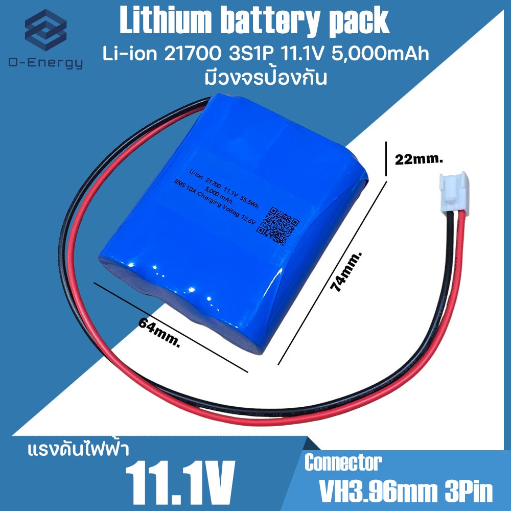 แบตเตอรี่แพค Li-ion 21700 3S1P 11.1V 5,000mAh มีวงจรป้องกันภายใน BMS 10A Connector VH3.96MM 2Pin