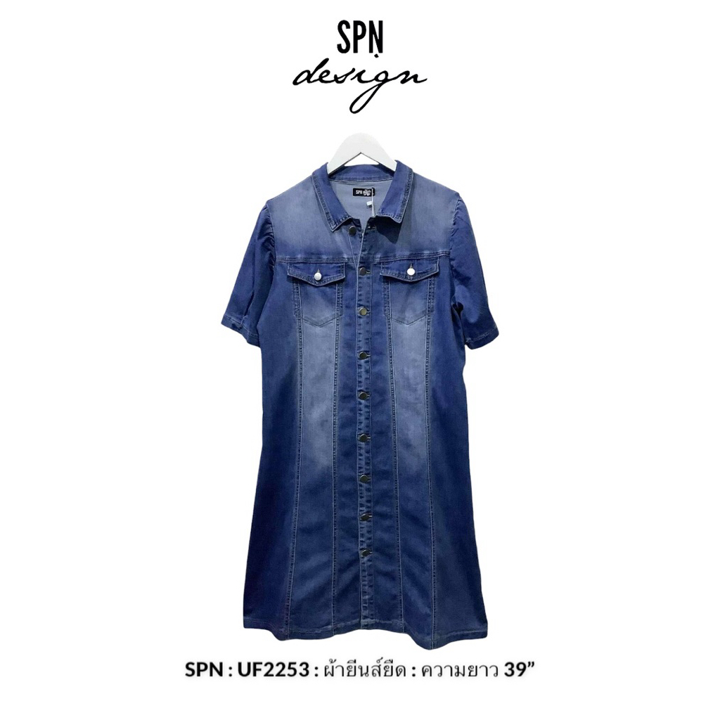 SPN UF2253 ชุดเดรสผ้ายีนส์ยืด คอปกกระดุมหน้า ความยาว 39”