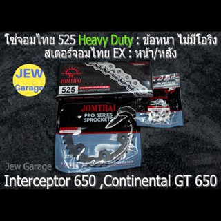 ครบชุด โซ่สเตอร์ จอมไทย (EX ,525HD) Royal Enfield 650  : CON…