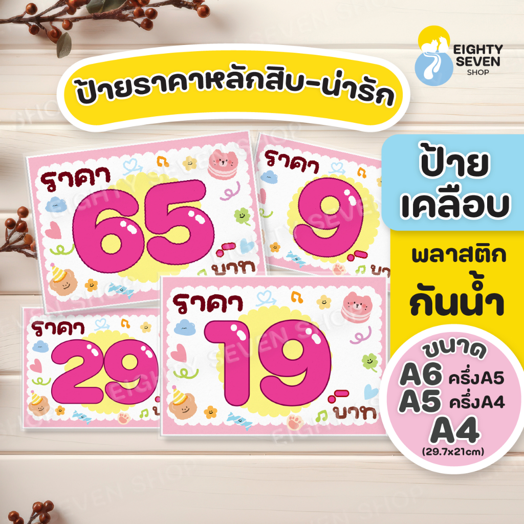 ป้ายราคา | ป้ายราคาหลักสิบ | ป้ายราคาน่ารัก | ป้ายราคาน่ารักเคลือบกันน้ำ | ป้ายเคลือบสำเร็จรูป