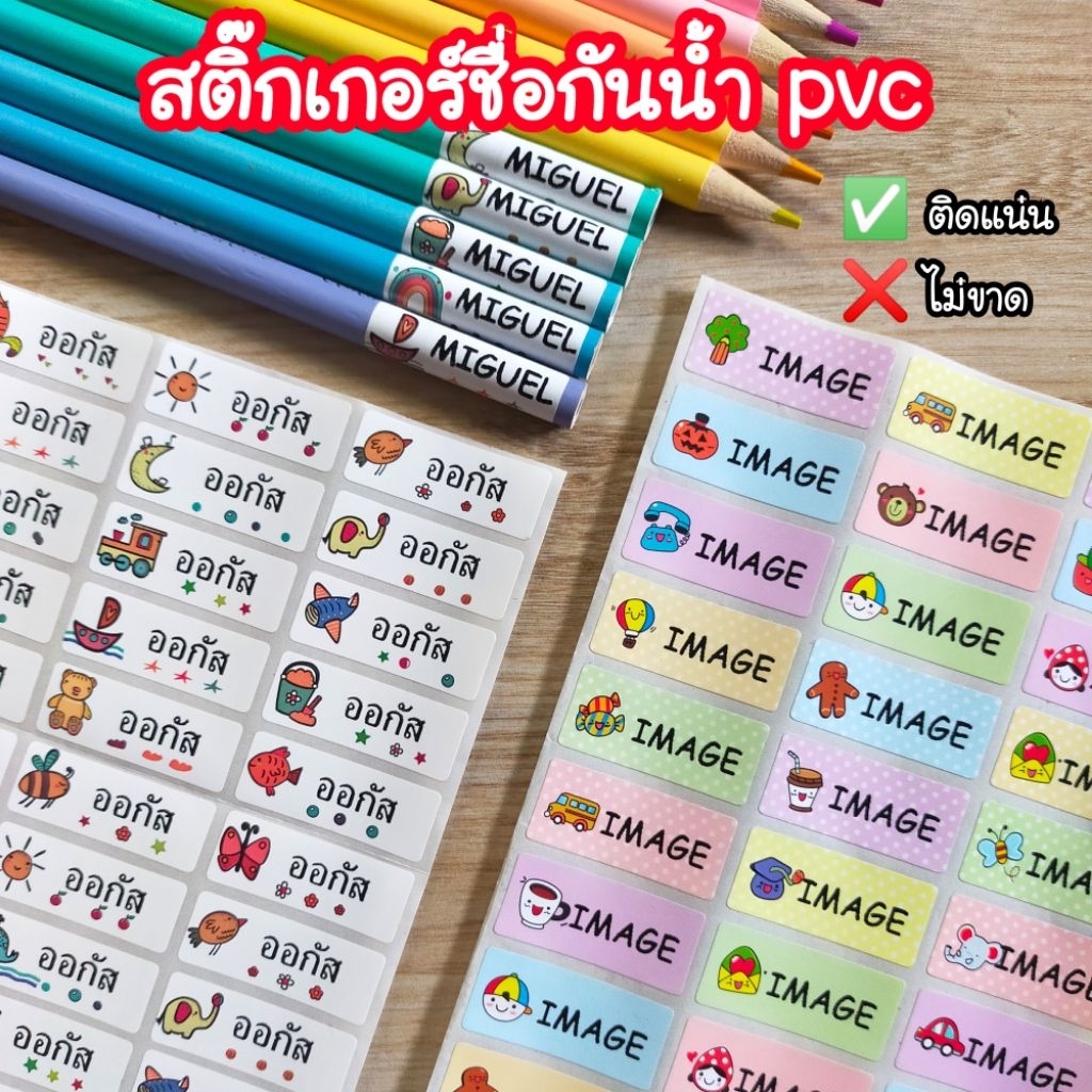 สติ๊กเกอร์ชื่อกันน้ำ pvc ติดดินสอ สี สมุด หนังสือ ของใช้ต่างๆ
