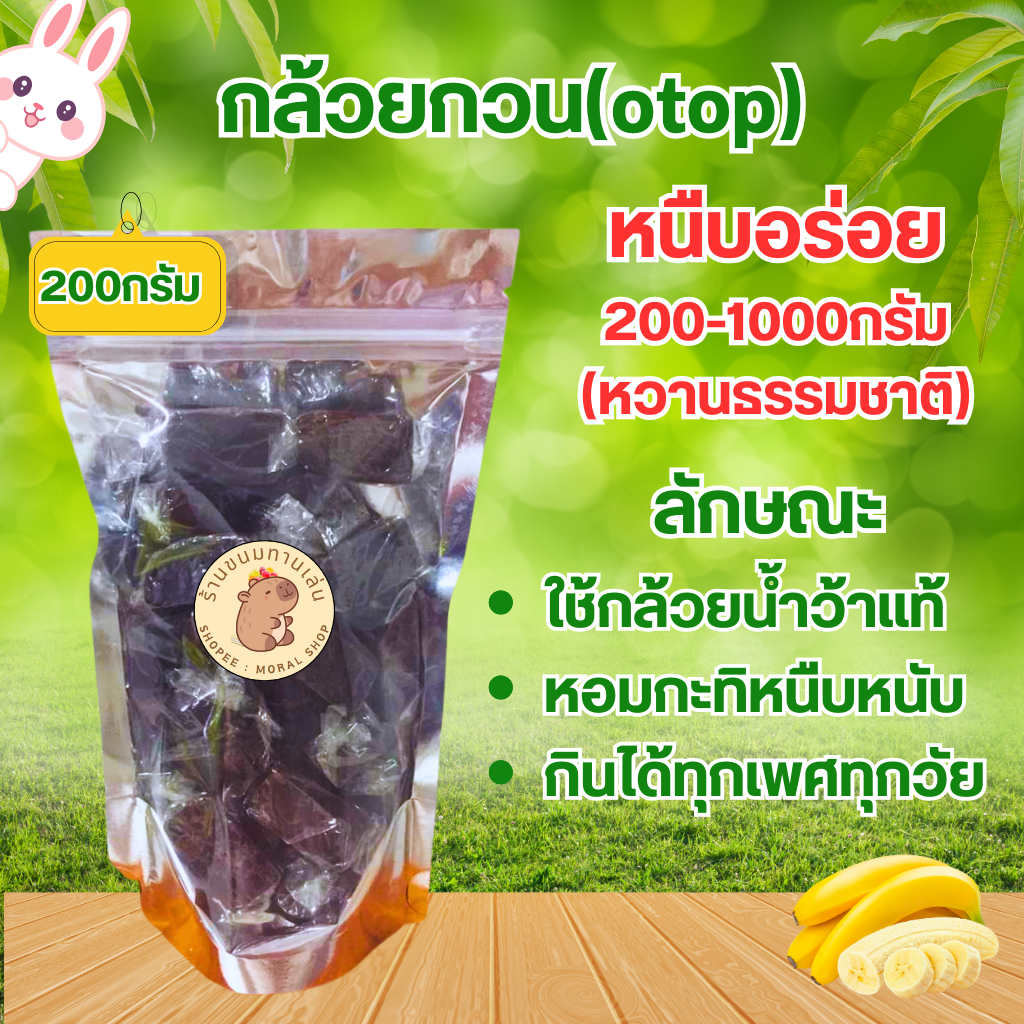 กล้วยกวน[200/500/1000กรัม] กล้วยน้ำว้าแท้ หวานธรรมชาติ เนื้อแน่นหนืบหนับ หอมกะทิ
