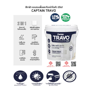 Captain Travo Self-Priming Ceiling Paint 2in1 กัปตัน ทราโว่ ทูอินวัน สีทาฝ้ามีรองพื้นในตัว เกรด12 ปี