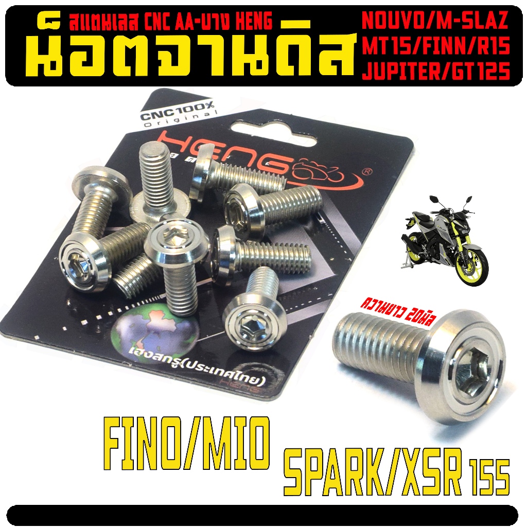 น็อตเลสจานแต่ง ,สปารค,มีโอ,พรีโน่,น็อตเลส จานดิส รุ่น R15/MT/FILANO/FINN/M-SLAZ/TTX/MIO( AA งานHENG)