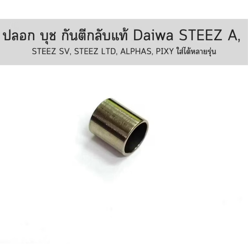 ปลอก บุช กันตีกลับแท้ Daiwa STEEZ A,STEEZ SV, STEEZ LTD , ALPHAS , PIXY ใส่ได้หลายรุ่น (6G011401)