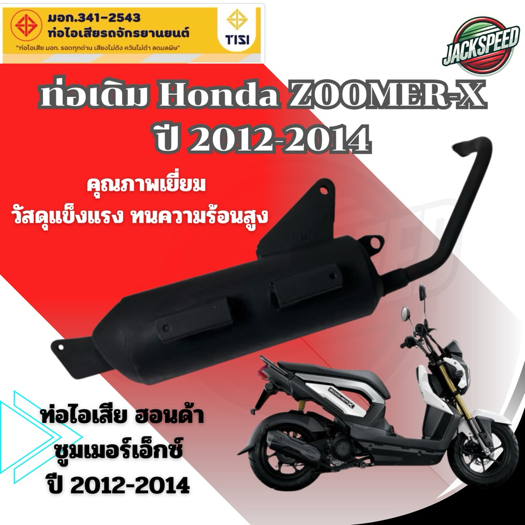 ท่อเดิมติดรถ ฮอนด้า ซูมเมอร์เอ็กซ์ ท่อไอเสีย ZOOMER-X ปี 2012-2020 ท่อพร้อมกันร้อน ท่อมี มอก.