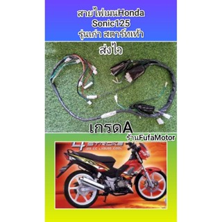 สายไฟโซนิคตัวเก่า​ สตาทเท้า​ เกรดA