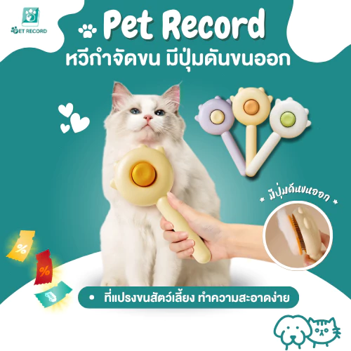 Pet Record หวีกำจัดขน มีปุ่มดันขนออก หวีแปรงขนสัตว์ หวีแมว หวีสุนัข ที่แปรงขนสัตว์เลี้ยง ทำความสะอาดง่าย แบบหมุด