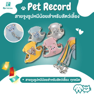 Pet Record สายจูงรูปหมีน้อยสำหรับสัตว์เลี้ยง แมว กระต่าย หมา ใช้ได้