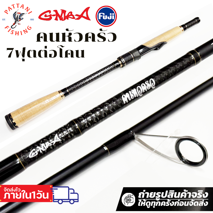 คันตีเหยื่อปลอมจีแมกซ์คนหัวครัว G-max สำหรับตีเหยื่อปลอม ไกด์ฟูจิ ยาว 7 ฟุตสองท่อนต่อโคน เวท 8-20lb และ 6-12lb