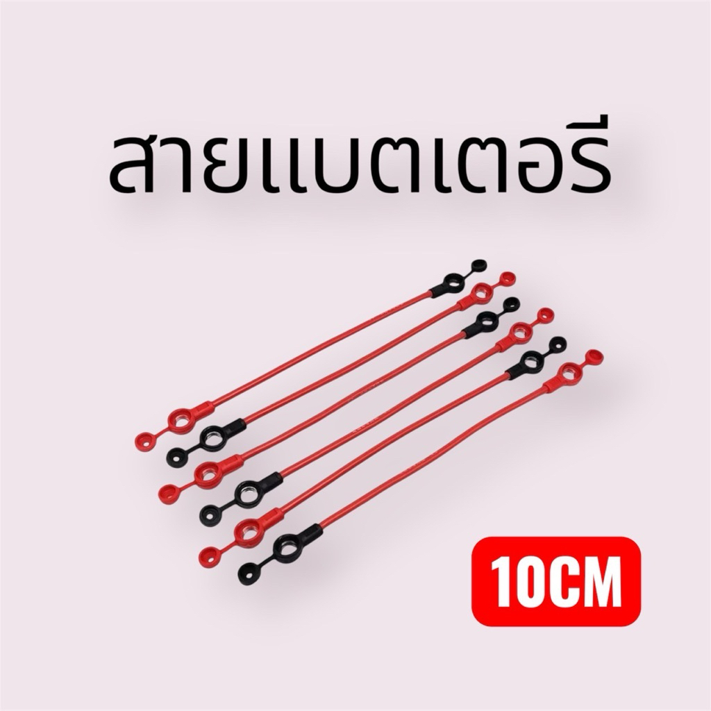 พร้อมส่ง🇹🇭สายแบตเตอรี่รถไฟฟ้า สกู๊ตเตอร์ ยาว 10ซม. ขั้วน็อตต่อสายไฟคุณภาพสูง