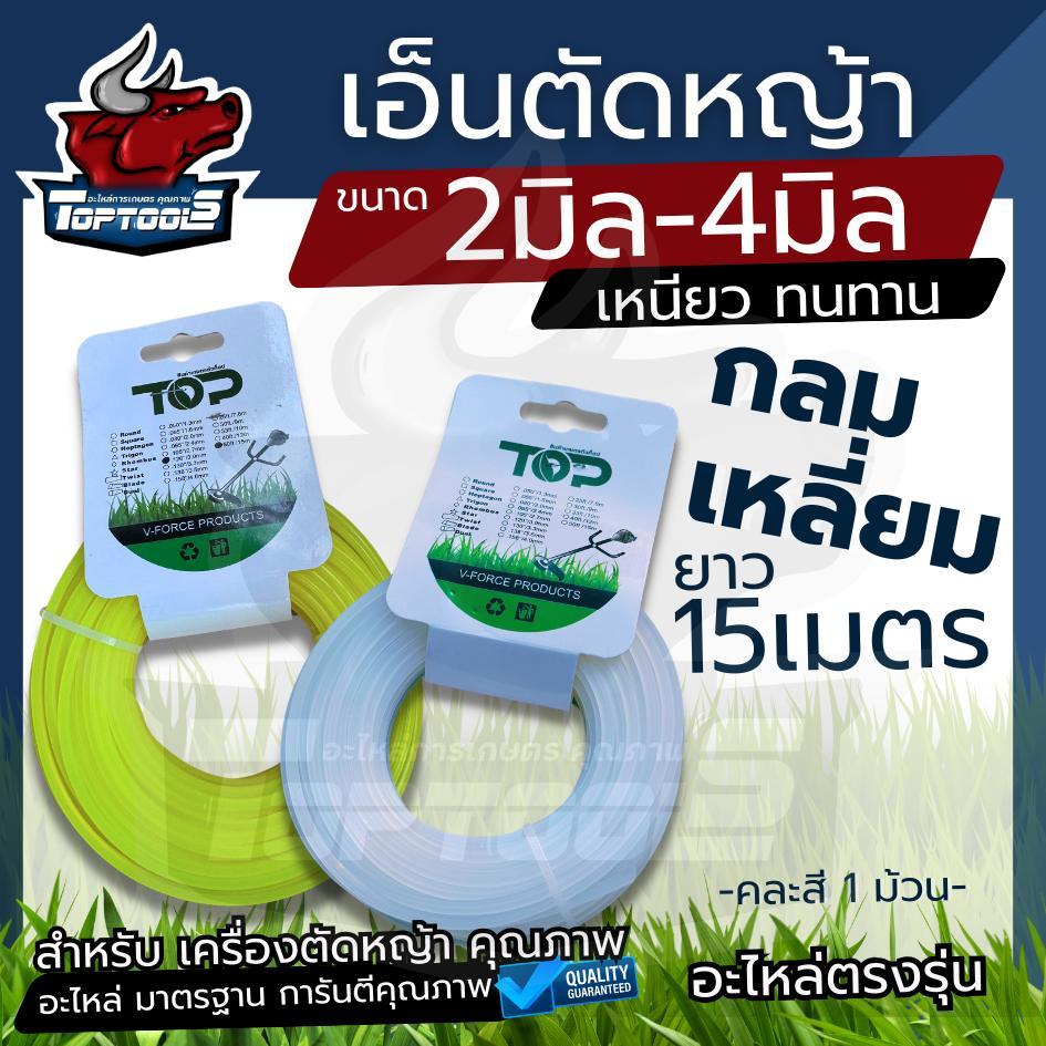 TopTools สายเอ็นตัดหญ้า เส้นเอ็น แบบเหลี่ยม กลม 2 /2.5 / 3 / 3.5 / 4 มิล 15 เมตร คละสี (เอ็นหนาและเหนียว)