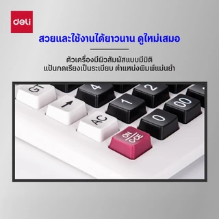 Deli เครื่องคิดเลขตั้งโต๊ะแสดงผล 12 หลัก ขนาดใหญ่ ปุ่มใหญ่ ฟังก์ชั่นครบ Calculator จำหน่าย 1 เครื่อง