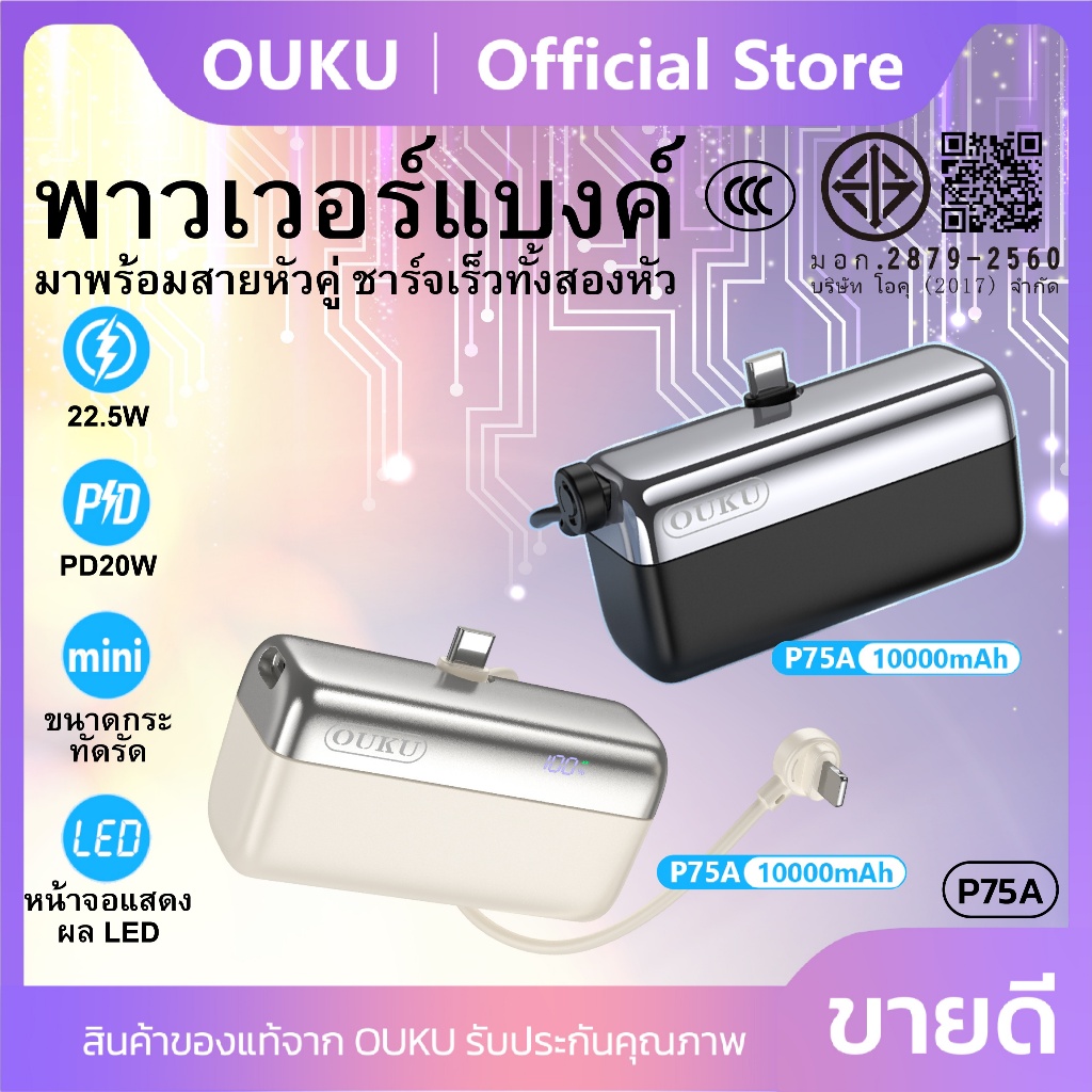 พาวเวอร์แบงก์ [China CCC] พาวเวอร์แบงค์ชาร์จเร็ว เป็นขาตั้งได้ OUKU P75A 10000mAh ชาร์จเร็ว 22.5W พร้อมเป็นสายคล้อง