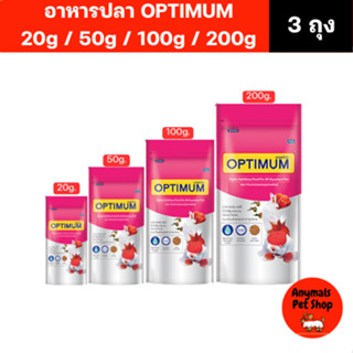 (เซต 3 ซอง) OPTIMUM อาหารปลา สวยงาม อาหารปลาหางนกยูง ปลาทอง …