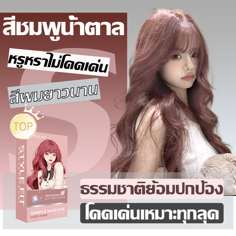 กดสั่งก็แถมอุปกรณ์ย้อมผม STYLE FIT สีย้อมผม ยาย้อมผม สีชมพูน้ำตาล น้ํายาย้อมผม สีย้อมผมออแกนิค  ใช้ง่ายย้อมสีง่าย
