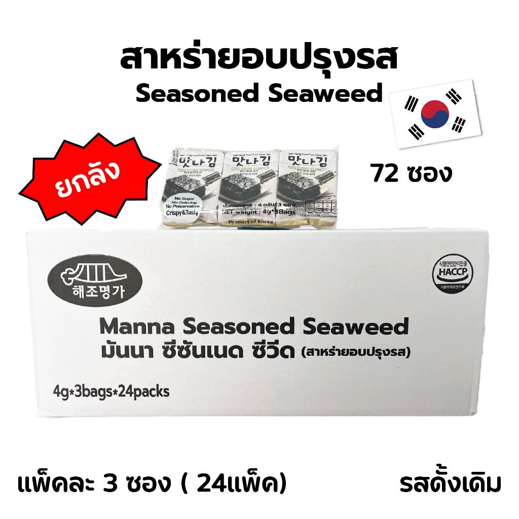 มันนา สาหร่ายอบกรอบปรุงรสเกาหลี 4g x 72 ซอง คุณภาพดีจากธรรมชาติ ปลอดภัย ได้มาตรฐาน ไม่มีวัตถุกันเสีย (Original)