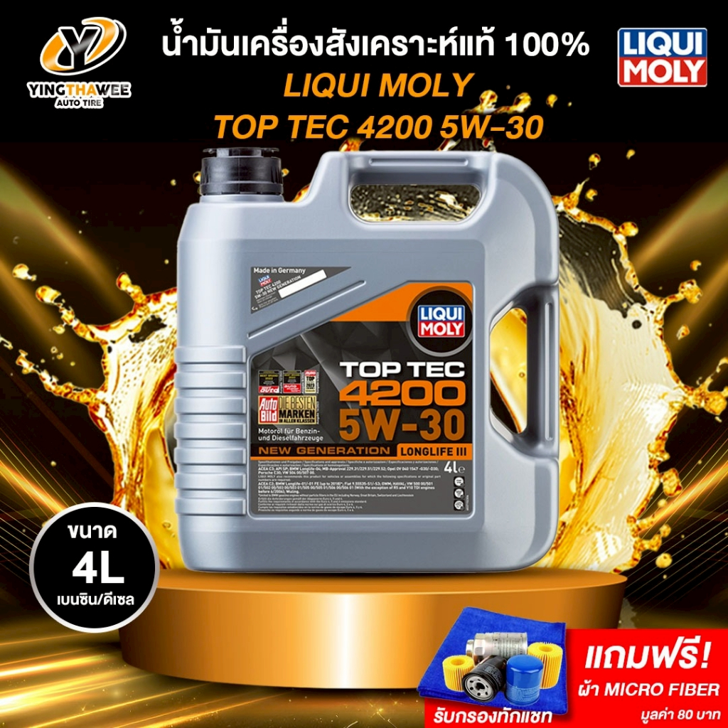 LIQUI MOLY TOPTEC 4200 5W30 น้ำมันเครื่องสังเคราะห์แท้100% เบนซินและดีเซล 4 ลิตร (ฟรีผ้าMicro Fiber)