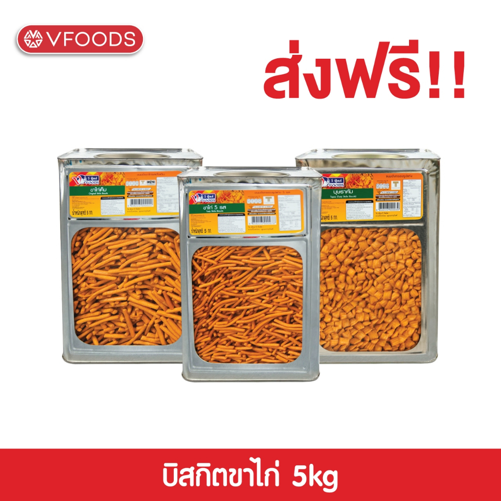 VFOODS วีฟู้ดส์ ขนมปังปี๊บขาไก่หลากรส 4.5-5 กิโลกรัม