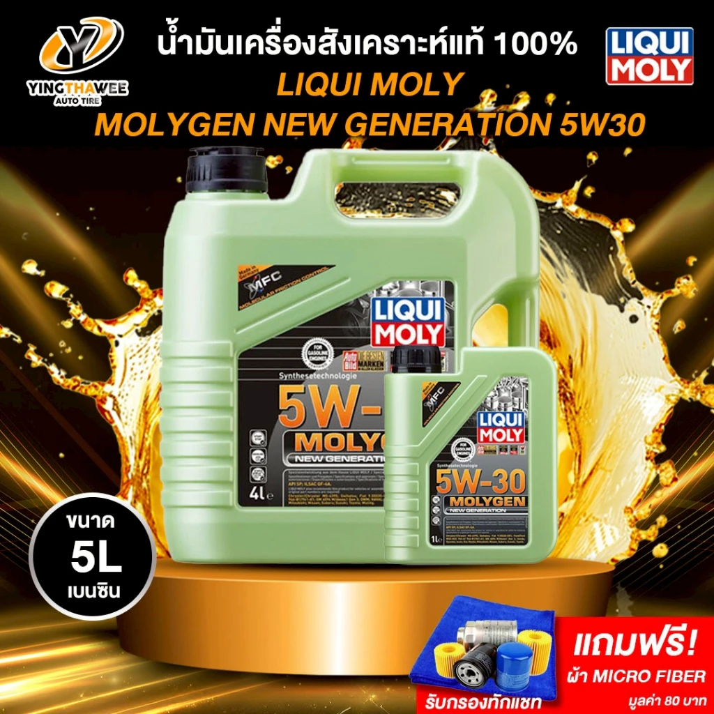 LIQUI MOLY MOLYGEN 5W30 น้ำมันเครื่องสังเคราะห์แท้ 100% เครื่องยนต์เบนซิน (ฟรีผ้าMicro Fiber)