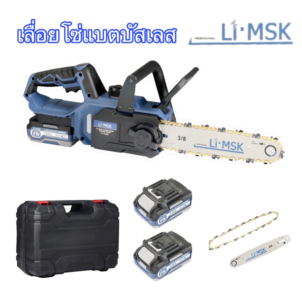 เลื่อยโซ่แบตเตอรี่ไร้สาย 21V(แท้) ยี่ห้อ MASAKI มอเตอร์บรัสเลส