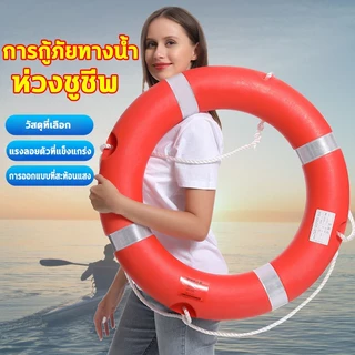🌞ห่วงชูชีพมาตรฐาน🌞ห่วงช่วยชีวิต SOLAS Lifebuoy Ring License ห่วงกู้ชีพ เหมาะกับทุกสถานการณ์ ทนอุณหภูมิสูง ไม่แตกร้าว