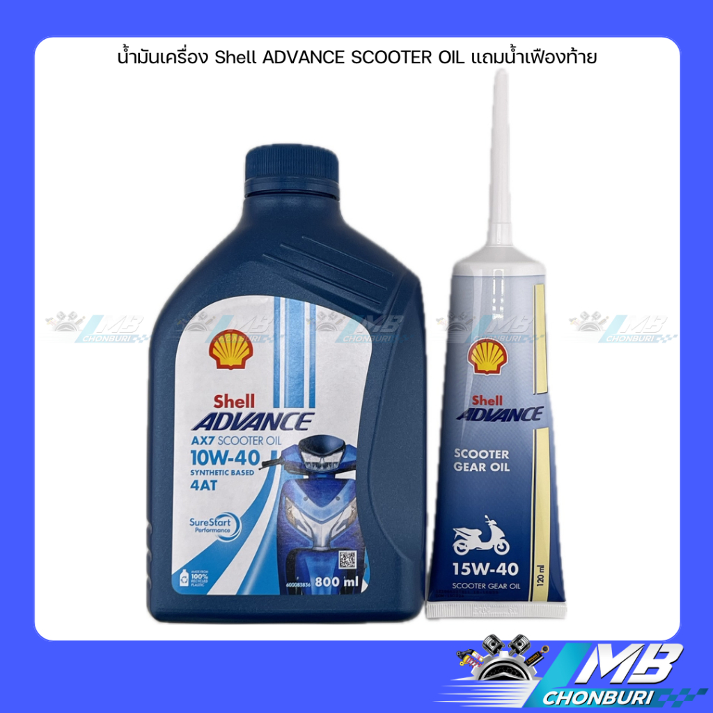 น้ำมันเครื่อง Shell ADVANCE AX7 SCOOTER OIL+น้ำมันเฟืองท้าย