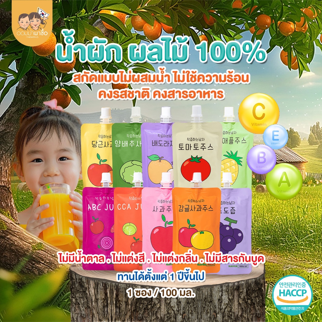 น้ำผลไม้ น้ำผัก 100% ไม่ผสมน้ำ ไม่มีน้ำตาล ไม่มีสารกันบูด นำเข้าจากเกาหลี เด็ก 1 ปีขึ้นไปทานได้