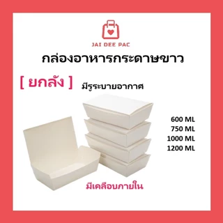 (ขายยกลัง) กล่องข้าวกระดาษฝาทึบ สึขาว ฟู๊ดเกรด เคลือบ PE มีหลายขนาด