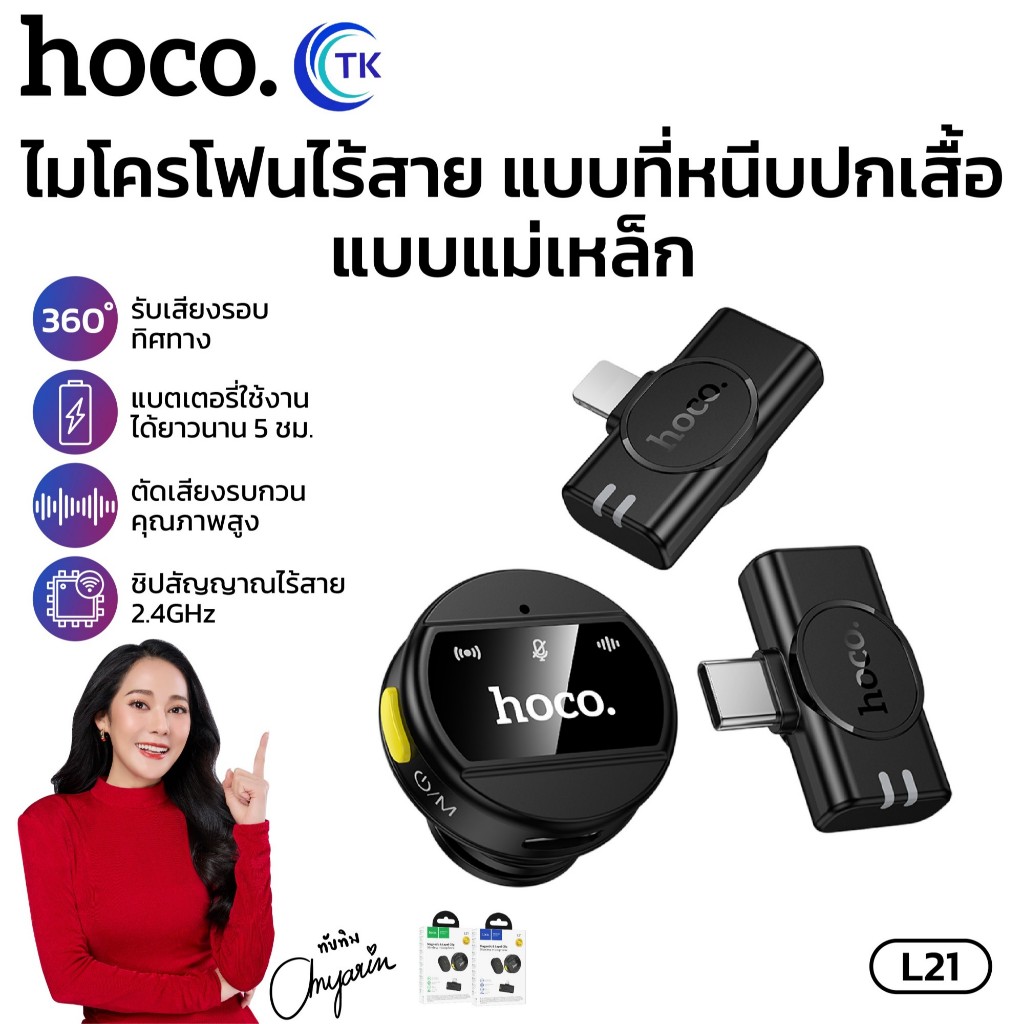 ไมโครโฟนตัดเสียงรบกวน ขนาดมินิ 80mAh HOCO L21 2in1 รับเสียง HD รอบทิศทาง 360 องศา ใช้งานได้ยาวนาน 5-