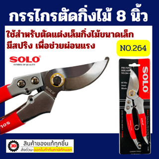 Solo กรรไกรตัดกิ่ง กรรไกรตัดกิ่งไม้โซโล NO.264 8