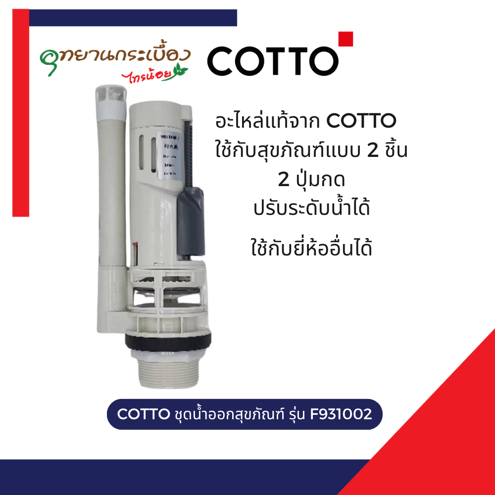 COTTO อะไหล่เเท้ ชุดน้ำออกสุขภัณฑ์ รุ่น F931002 สำหรับสุขภัณฑ์ 2 ชิ้น