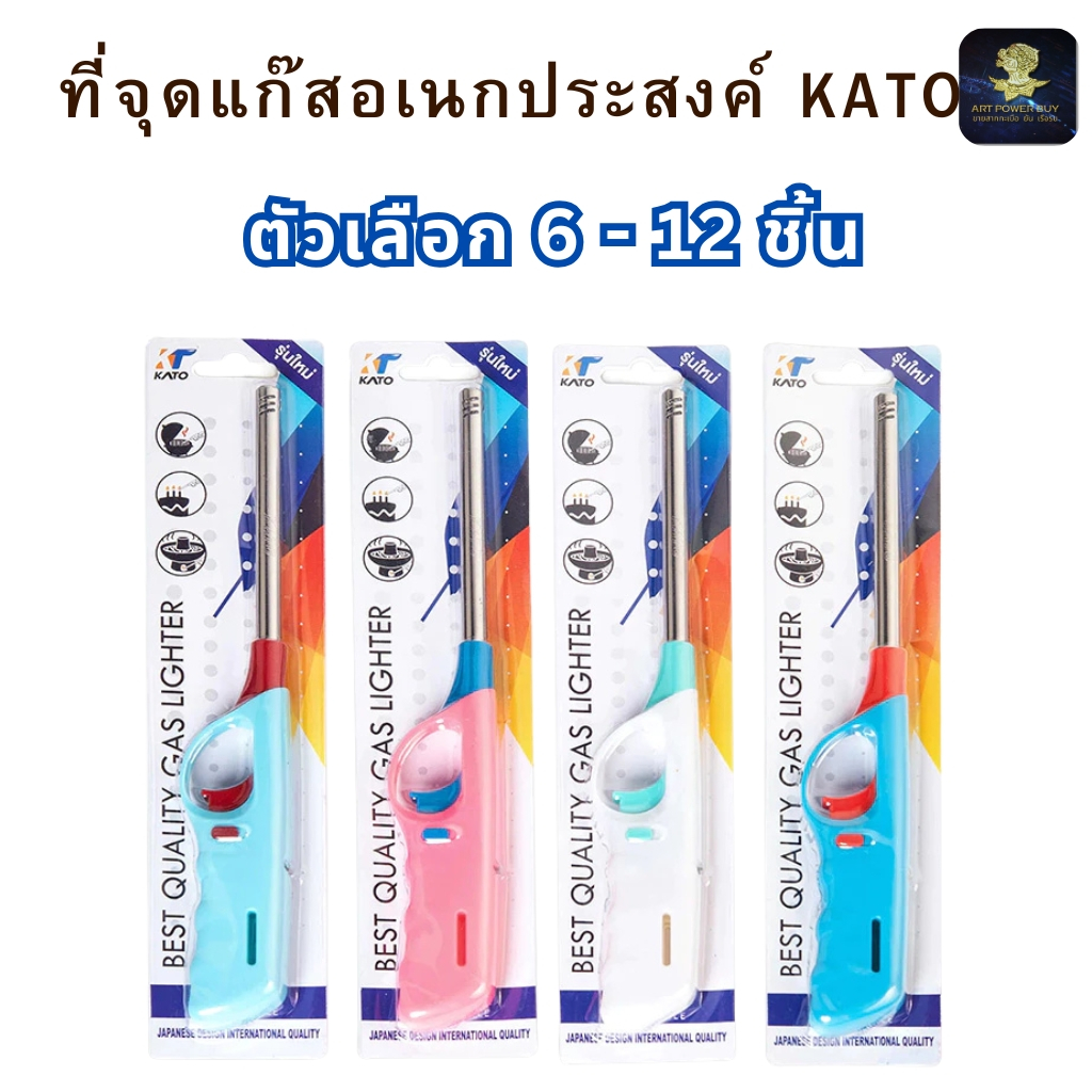 KATO กาโต้ รุ่น 073 เติมแก๊สได้ ที่จุดอเนกประสงค์ ที่จุดไฟ เตาแก๊ส ใช้งานสะดวก (ตัวเลือก 6 - 12 ชิ้น)