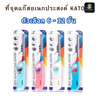 KATO กาโต้ รุ่น 073 เติมแก๊สได้ ที่จุดอเนกประสงค์ ที่จุดไฟ เ…