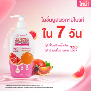 โลชั่นออร่าไบรท์โดสส้มแดง (1 ขวด 400 กรัม) จุฬาเฮิร์บ