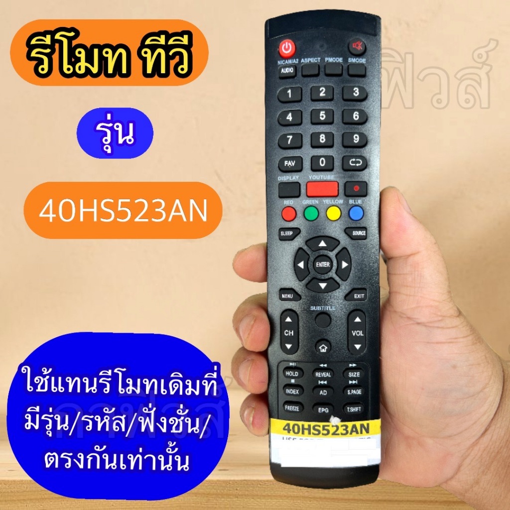 รีโมท ใช้ทดแทน ทีวี  จอLCD/LED รหัส 40HS523AN  สินค้ามีพร้อมส่ง ปุ่มคำสั่ง ต้องตรงกัน เท่านั้น ใช้ได