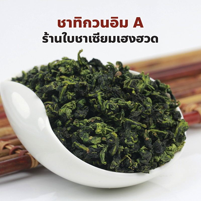 ชาทิกวนอิม A Tie Guan Yin Tea A ร้านใบชาเซียมเฮงฮวด ปริมาณ 100, 200, 500 กรัม