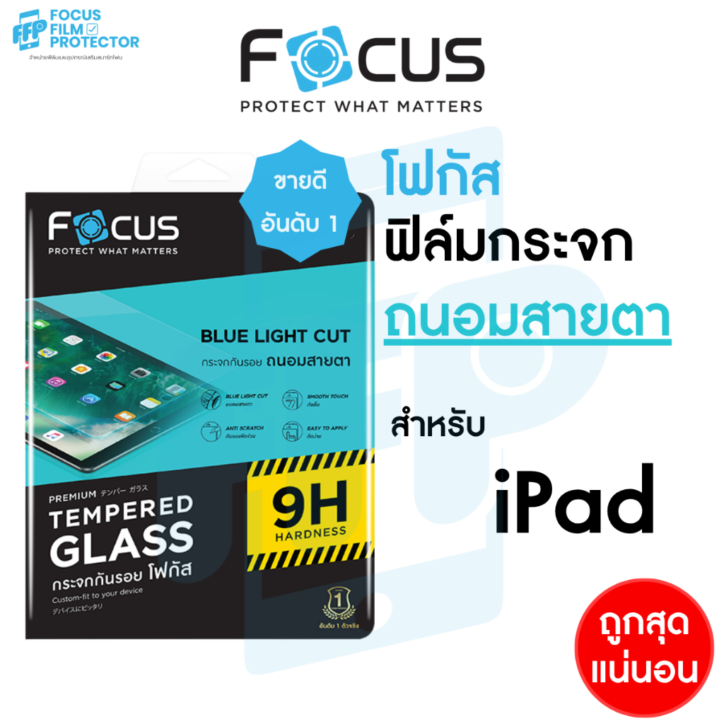 Focus ฟิล์มกระจก สำหรับ ไอแพด แบบถนอมสายตา ตัดแสงสีฟ้า สำหรับ iPad Air7 6 5 4 / Pro 2025 2024 2021 2