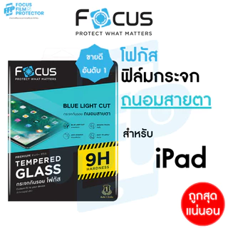 Focus ฟิล์มกระจก สำหรับ ไอแพด แบบถนอมสายตา ตัดแสงสีฟ้า สำหรับ iPad Air 8 7 6 5 4 / Pro 2025 2024 2021 2020