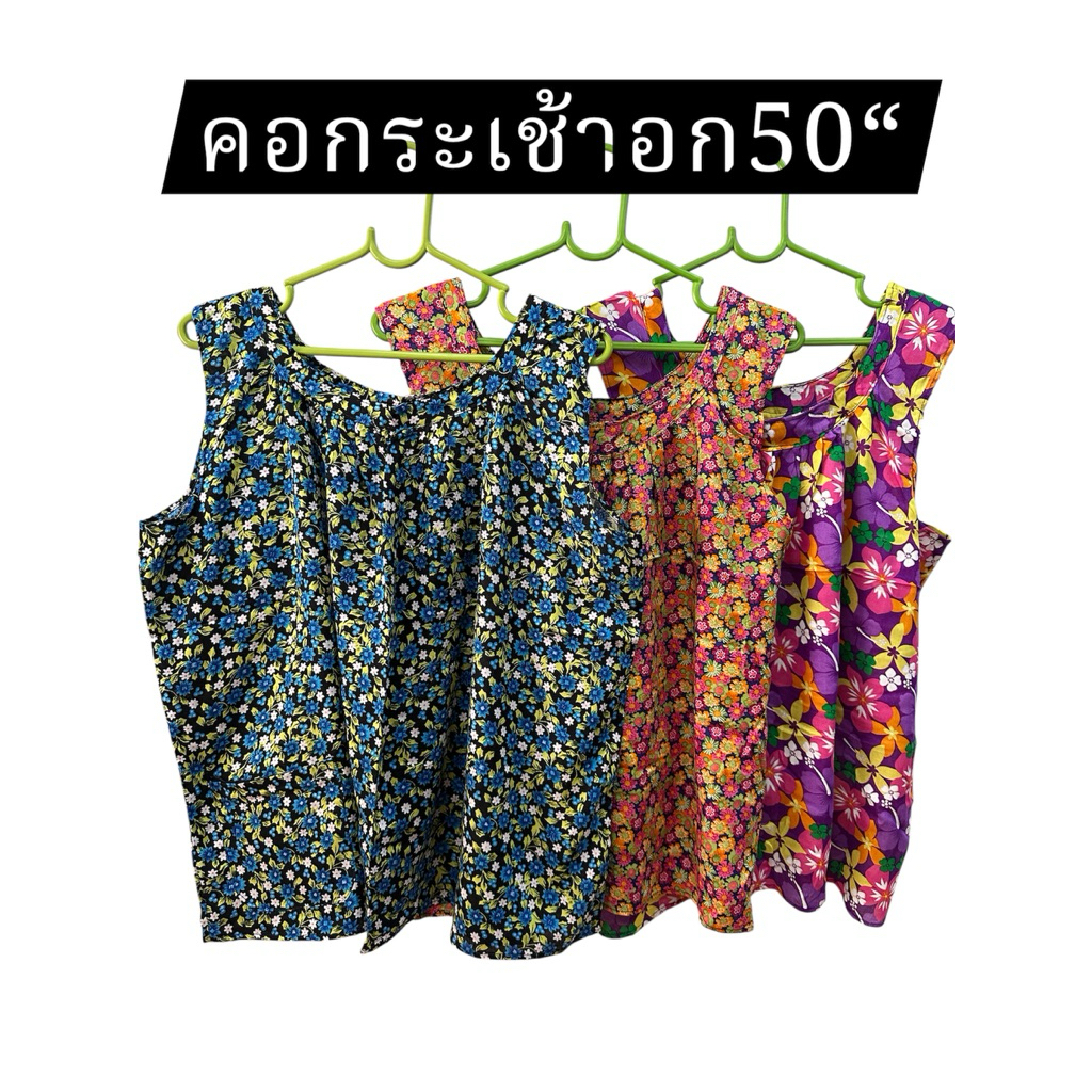เสื้อคอกระเช้า  คอพวงใหญ่ อก48“-50”ใส่เย็น