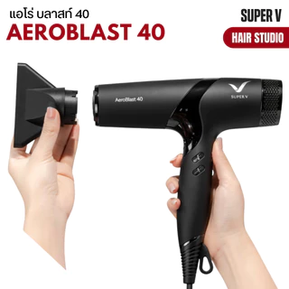 [NEW] ส่งไว ⏰ ไดร์เป่าผมรุ่นใหม่ ซุปเปอร์วี Super V AEROBLAST 40 มอเตอร์ BLDC 40 MM. พลังระดับซาลอน (2200-2400 วัตต์)