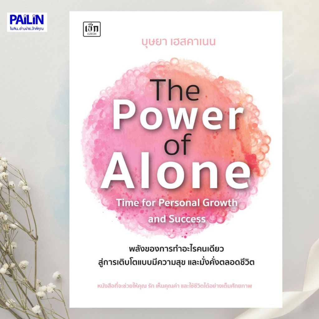 PAILIN The Power of Alone : Time for Personal Growth and Success พลังของการทำอะไรคนเดียว