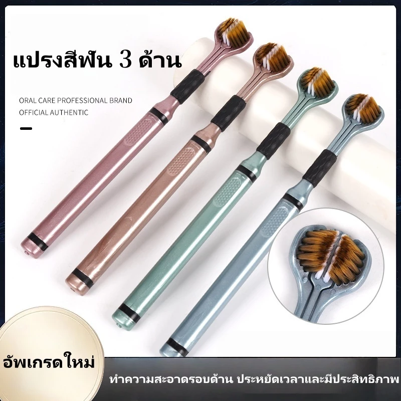 [พร้อมส่ง] แปรงสีฟัน 360 องศา 3 ด้านสำหรับผู้ใหญ่ แปรงลิ้นขนนุ่ม ปกป้องฟัน ฟันระดับไฮเอนด์