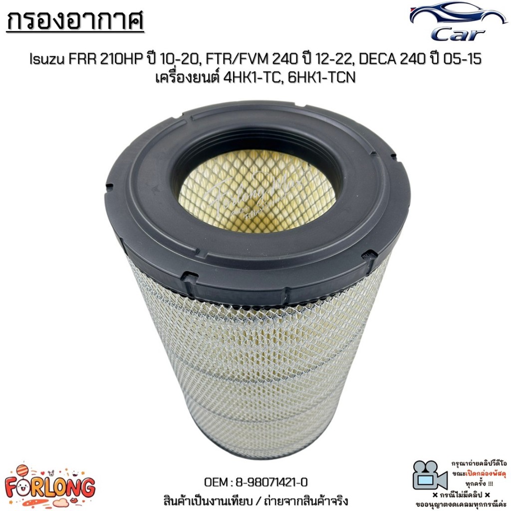 กรองอากาศ Isuzu FRR 210HP ปี 10-20, FTR/FVM 240 ปี 12-22, DECA 240 ปี 05-15 เครื่องยนต์ 4HK1-TC, 6HK