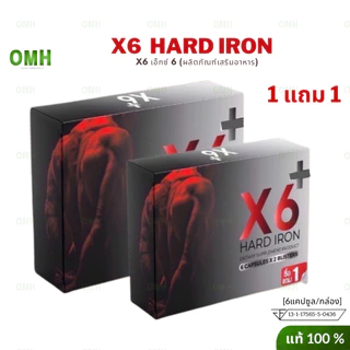 x6 1แถม1 เอ็กหก X6 X6 plu ผลิตภัณฑ์เสริมอาหาร ผู้ชาย บรรจุ 1 กล่อง 6 แคปซูล ไม่ระบุสินค้าหน้ากล่อง