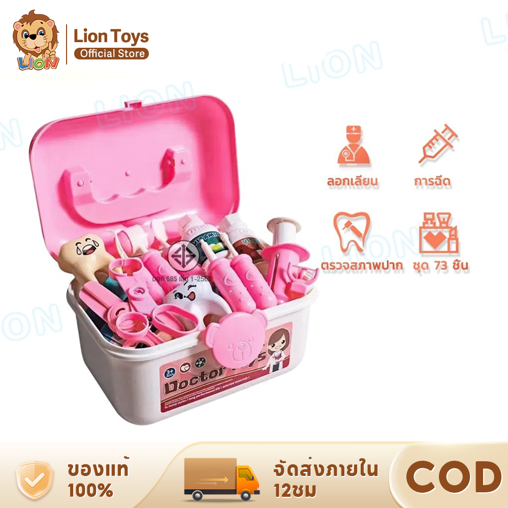 LionToys ชุดของเล่นหมอพยาบาล ชุดหมอฟัน ชุดคุณหมอมาพร้อมกระเป๋า 73 ชิ้น